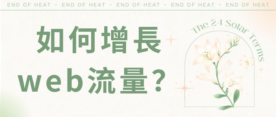 如何增長web流量 如何增長web流量